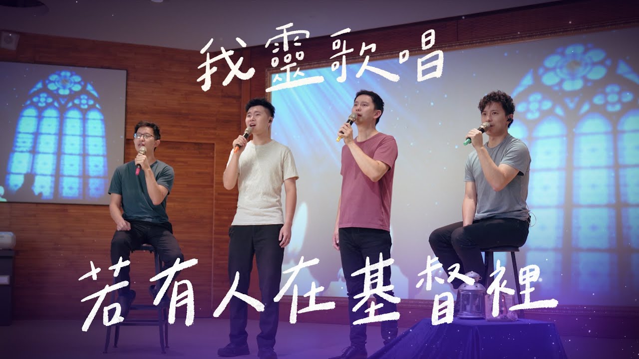 若有人在基督裡