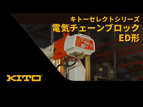 セレクト 電気チェーンブロック 2速選択 100kg（SD）x3m ED10SD キトー 
