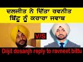 Diljit Dosanjh Reply To Mp Ravneet Singh Bittu About His Rangroot Song