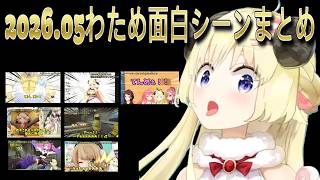 【切り抜き】2026.05角巻わため面白シーンまとめ【角巻わため/しぐれうい/戌神ころね/猫又おかゆ/さくらみこ/ホロライブ4期生】【切り抜き動画】#vtuber #切り抜き