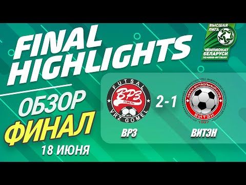 ОБЗОР ФИНАЛА ВРЗ – ВИТЭН Матч 4 - 18.06.2020. HIGHLIGHTS FINAL VRZ – VITEN