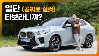  BMW가 차는 숫자가 아님을 증명하는 방법, iX2 시승기 (feat. BEV 멤버십 프로그램) 유튜브 썸네일