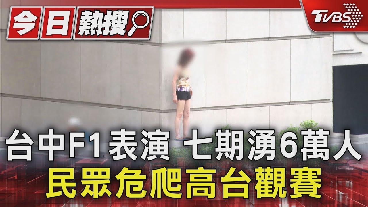 台中F1表演!七期湧6萬人 民眾危爬高台觀賽