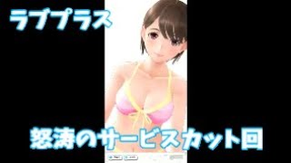 （ラブプラスEVERY実況）＃3.5　神サービス回！＆ふたりで初めて食事デート編