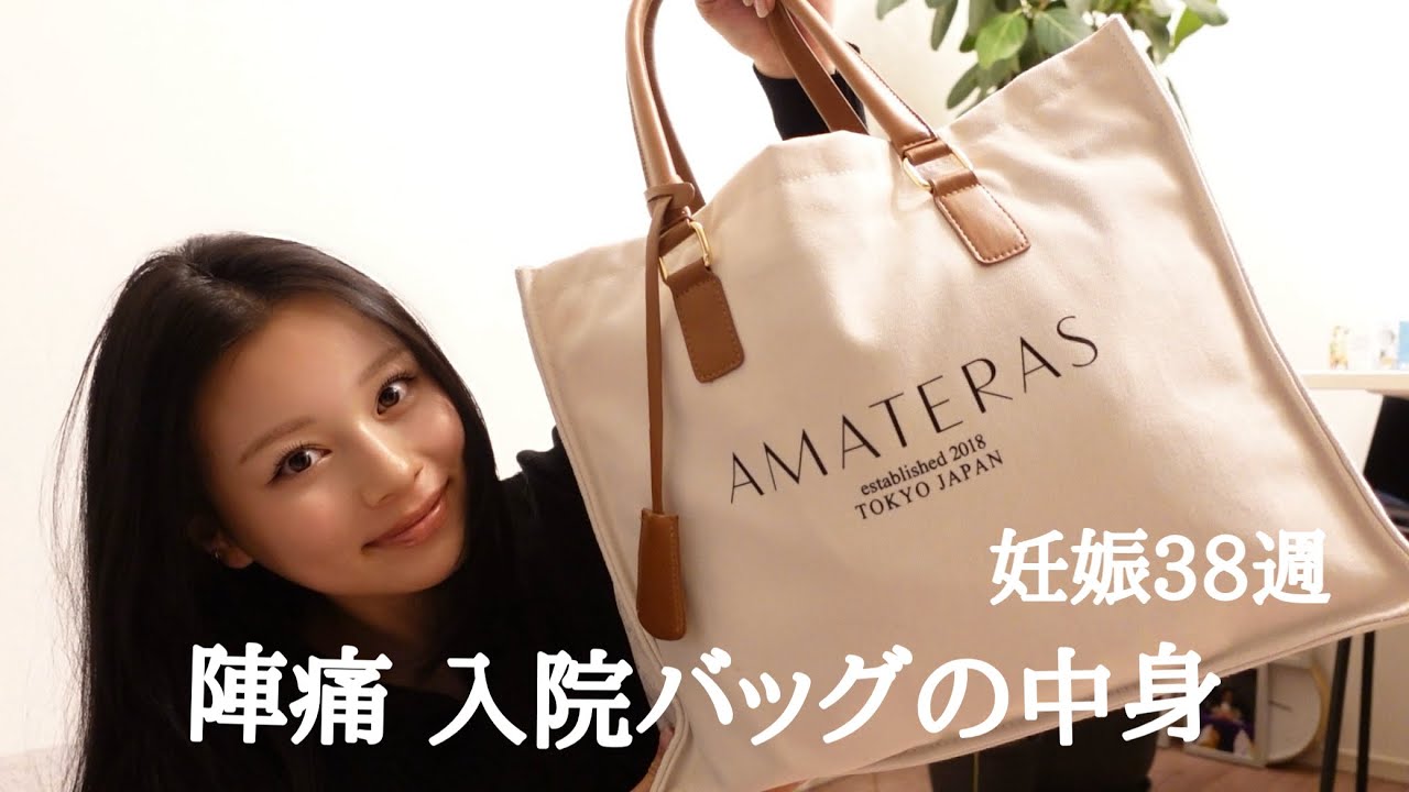 いよいよ出産！陣痛 入院バッグの中身紹介