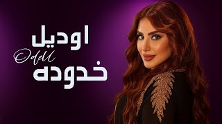 كلمات اغنية خدوده قمر اوديل