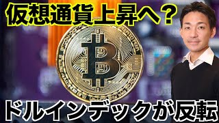 イントロ - 仮想通貨は上昇へ?ドルインデックスが反転で期待高まる。