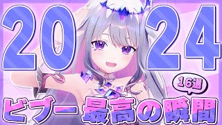 【まとめ】2024年のビブー、最高の瞬間１６選！！【ホロライブEN翻訳切り抜き/古石ビジュー】
