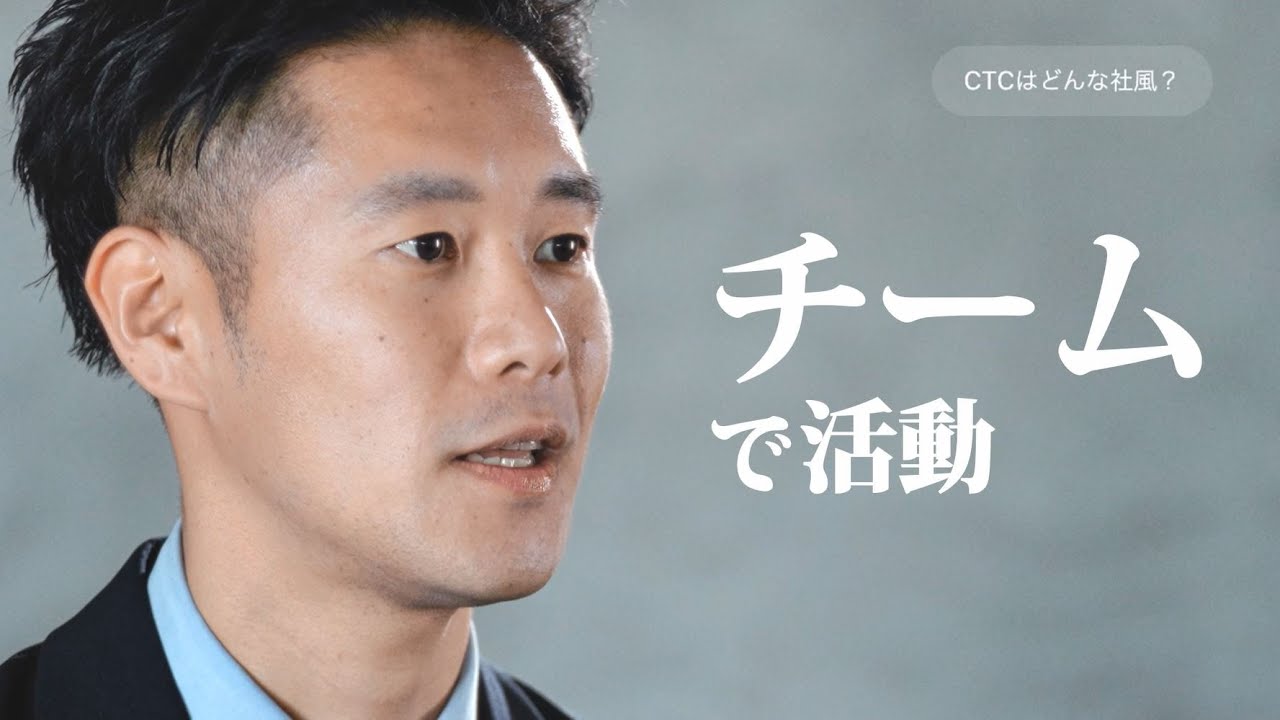 CTCについて、生成AIに聞いてみた ～社員インタビュー【企業風土篇】