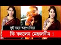 বিয়ে করেছেন মেহজাবিন | মেহজাবিন আদনান | mehazabien biye