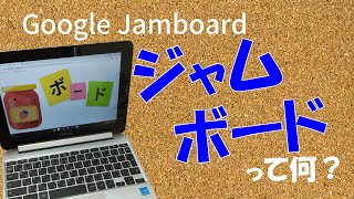 Google Jamboard①「ジャムボードって何？」