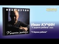 Иван Кучин - У дороги рябина (Audio) 