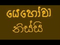 Yehovah Yaire Sinhala Hymn
