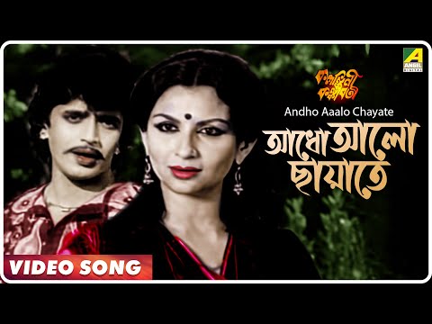 Andho Aaalo Chayate | Kalankini Kankabati | Bengali Movie Song | Mithun, Sharmila Tagore