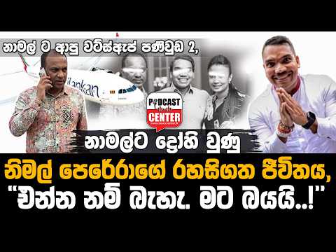#Lka #BREAKING නාමල්ට ද්‍රෝහි වුණු නිමල් පෙරේරාගේ රහසිගත ජීවිතය, 