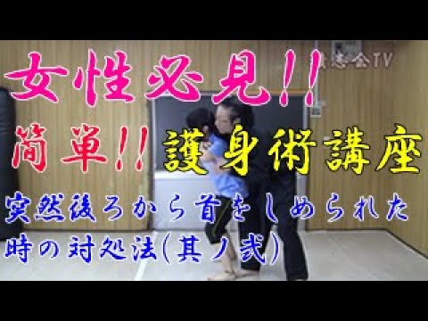 第七十六回【積志会TV】女性必見！簡単！護身術講座！（突然後ろから首をしめられた時の対処法～其ノ弐～）