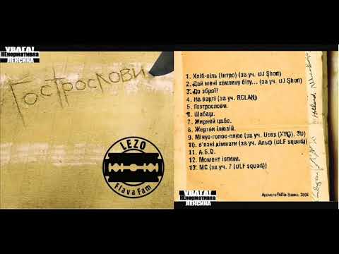 Lezo - Мінус, голос, плюс [за уч. Дімич (Хай Йому Грець) та eMPi]