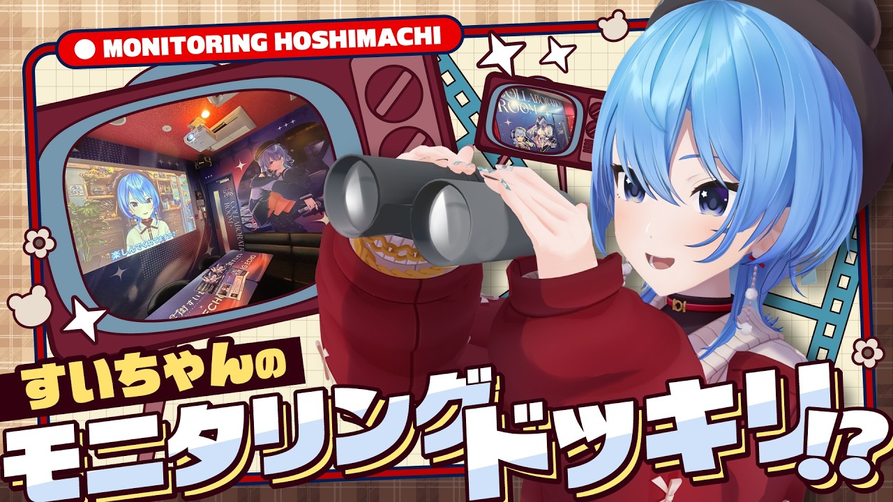 【ロケVTR】すいちゃんのモニタリングドッキリ!?