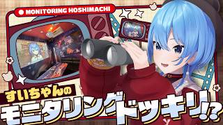 【ロケVTR】すいちゃんのモニタリングドッキリ!?