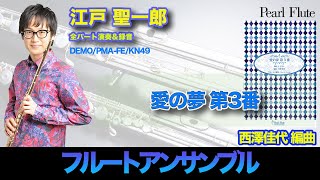 Download lagu PMA-FE/KN49「愛の夢第3番」パールフルートアンサンブル mp3