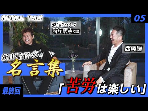 【対談 05】西岡剛×新庄剛志　最終回「止まらない新庄監督の名言／西岡剛をコーチにするなら」