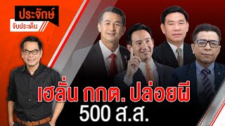 [Live] 10.00 น. "ประจักษ์" จับประเด็น | 20 มิ.ย. 66