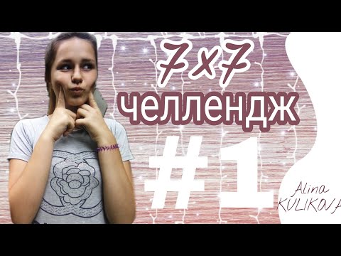 7×7 || #1 || Почему 7×7? || Alina Kulikova