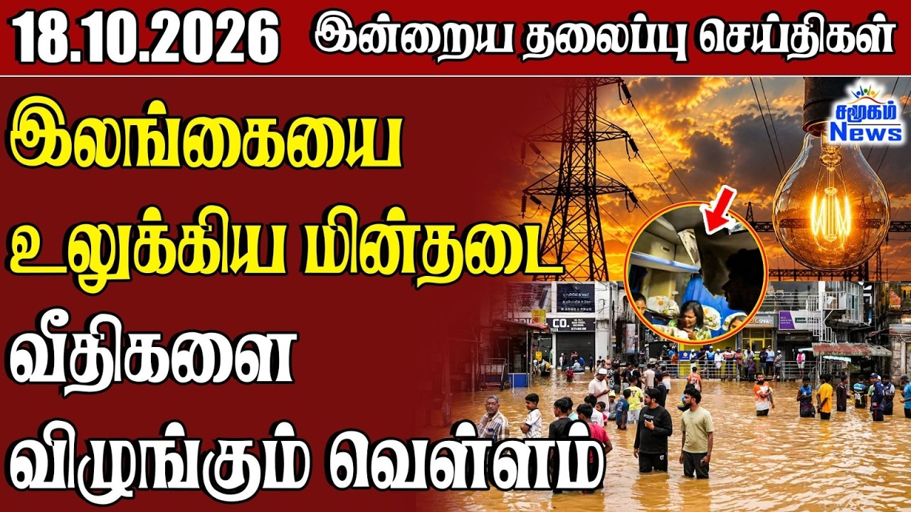 தலைப்புச் செய்திகள் 18.10.2026 | Samugam Headline News | Srilanka News
