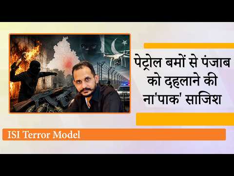 Punjab में ISI का नया Terror Model बेनकाब, 15 अगस्त से पहले Petrol Bombs से हमले की साजिश का खुलासा