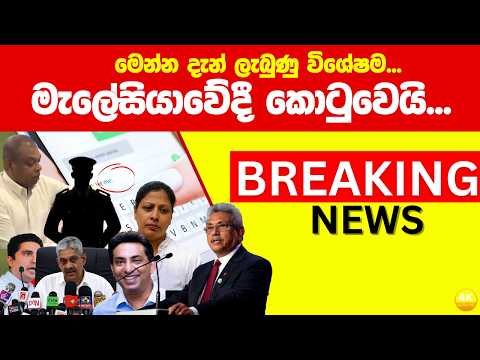 මැලේසියාවේදී කොටුවෙයි... Breaking News, Live Updates