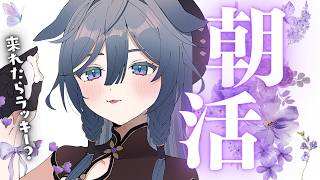 朝活│早起きした日ってなんかハッピー☀【綺沙良/にじさんじ】