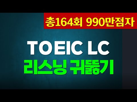 토익 리스닝 귀뚫기🌴TOEIC LC 빈출 문장 듣기