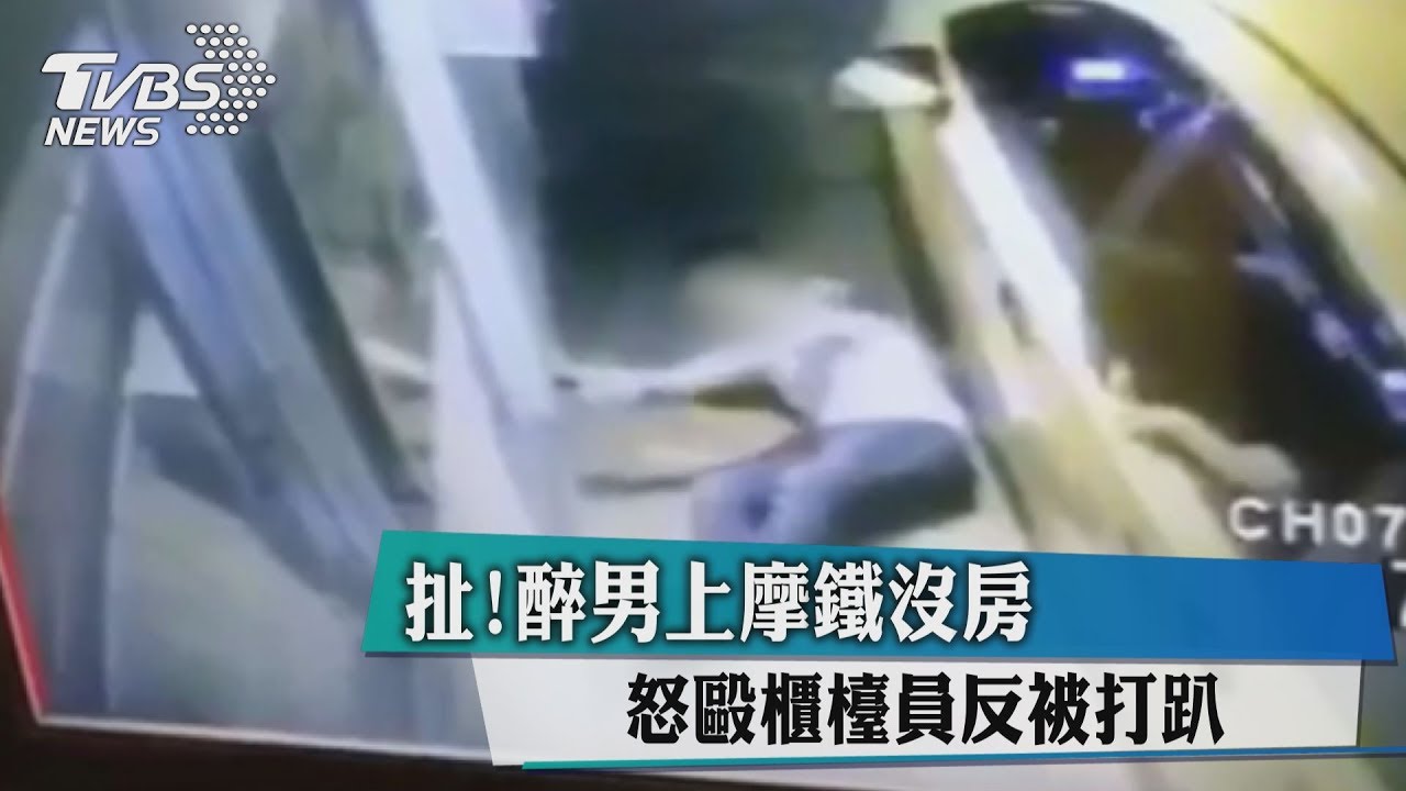 糗!醉男上摩鐵沒房 怒毆櫃檯員反被打趴