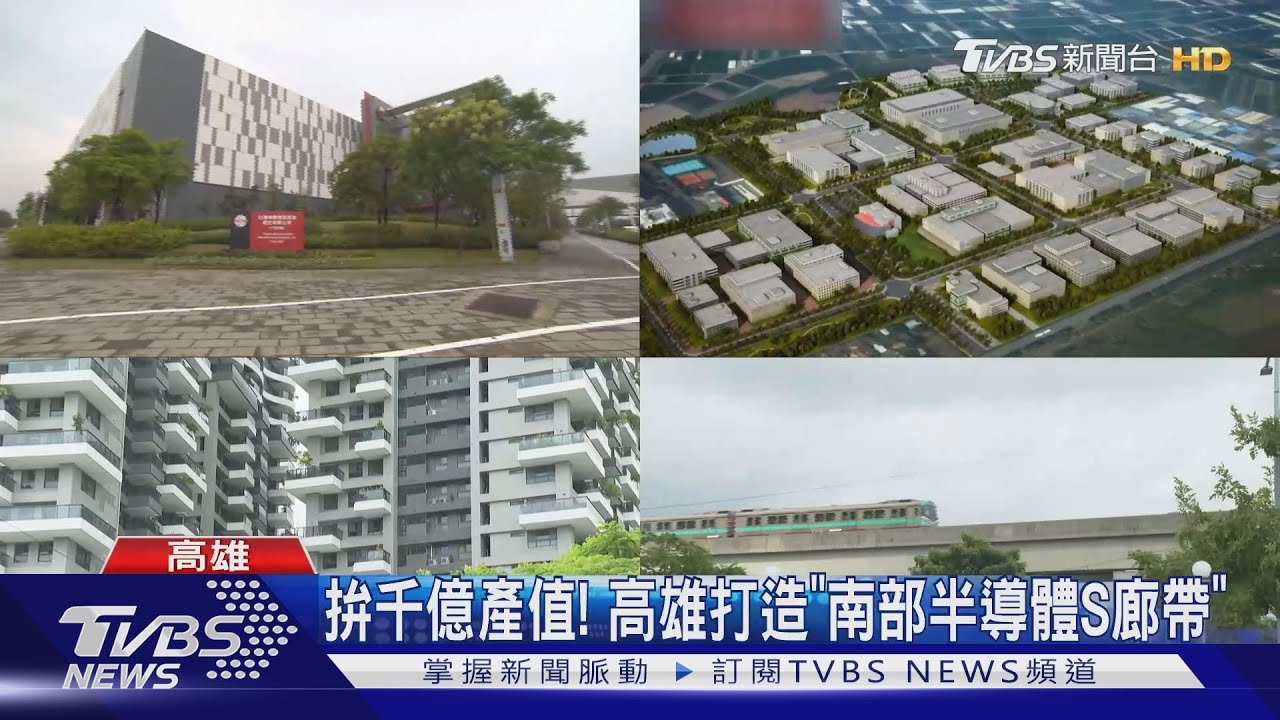 「大南方」崛起 高雄市長陳其邁:橋科園區期程6年縮減為3年