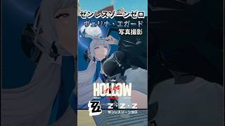 美人なヴェリナの衣装違い版写真撮影　ラマニアンホロウにて　#zzz #ゼンレスゾーンゼロ #ゼンゼロ #shorts