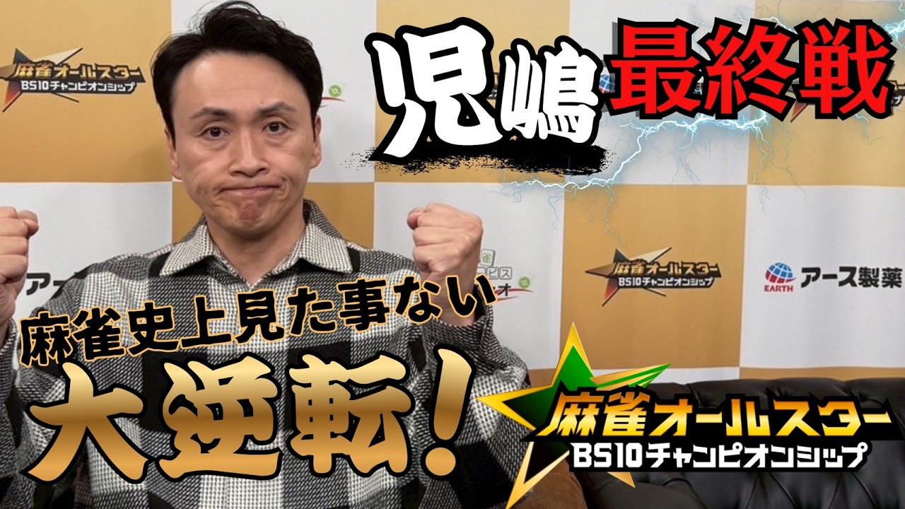 児嶋最終戦！麻雀オールスターチャンピオンシップ解説付