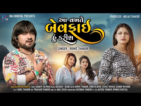 Aa Vakhte Bewafai Hu Karis - Rohit Thakor | Gujarati Sad Song | આ વખતે બેવફાઈ હું કરીશ | Raj Digital