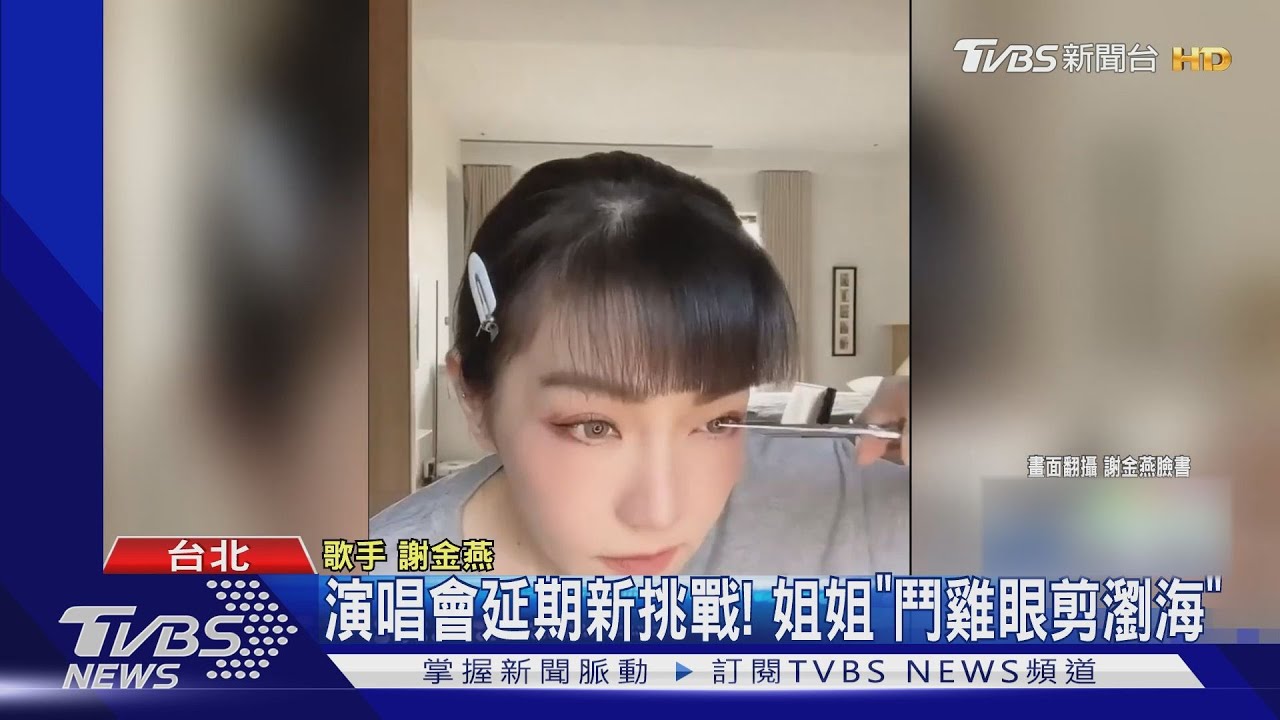 姐姐謝金燕親自操刀「阿呆瀏海」 崩潰:來不及後悔
