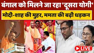LIVE: मोदी-शाह ने चुन लिया बंगाल का नया सीएम, ममता नहीं देंगी इस्तीफा, अब क्या सुनिए INSIDE