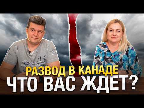 Развод в Канаде: Что вас ждет? | SAZANOVICH