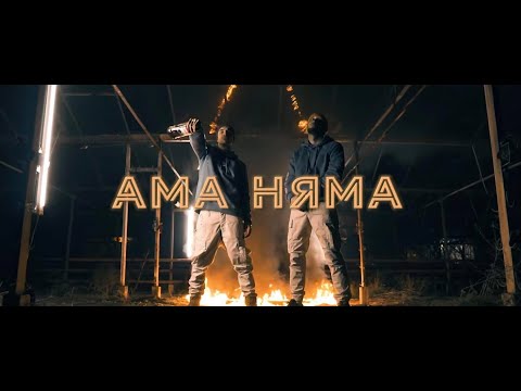 RUTHLESS BOY & DANNY BOY - AMA NQMA (OFFICIAL VIDEO) PROD. BY AC