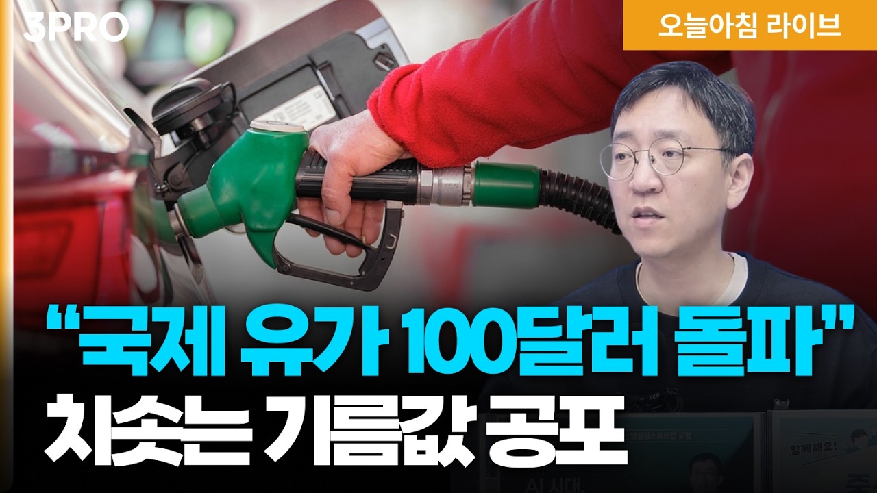 국제유가 배럴당 100달러 돌파...치솟는 기름값 공포 | 엔비디아 차세대 AI 칩, 삼성·SK HBM4만 쓴다 | 권순우 