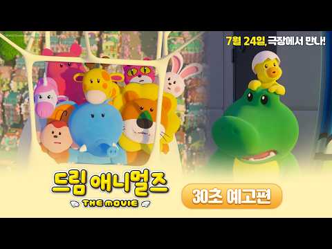 [드림 애니멀즈: 더무비] 30초 예고편 예고편
