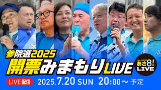 【参院戦2025】開票みまもりLIVE