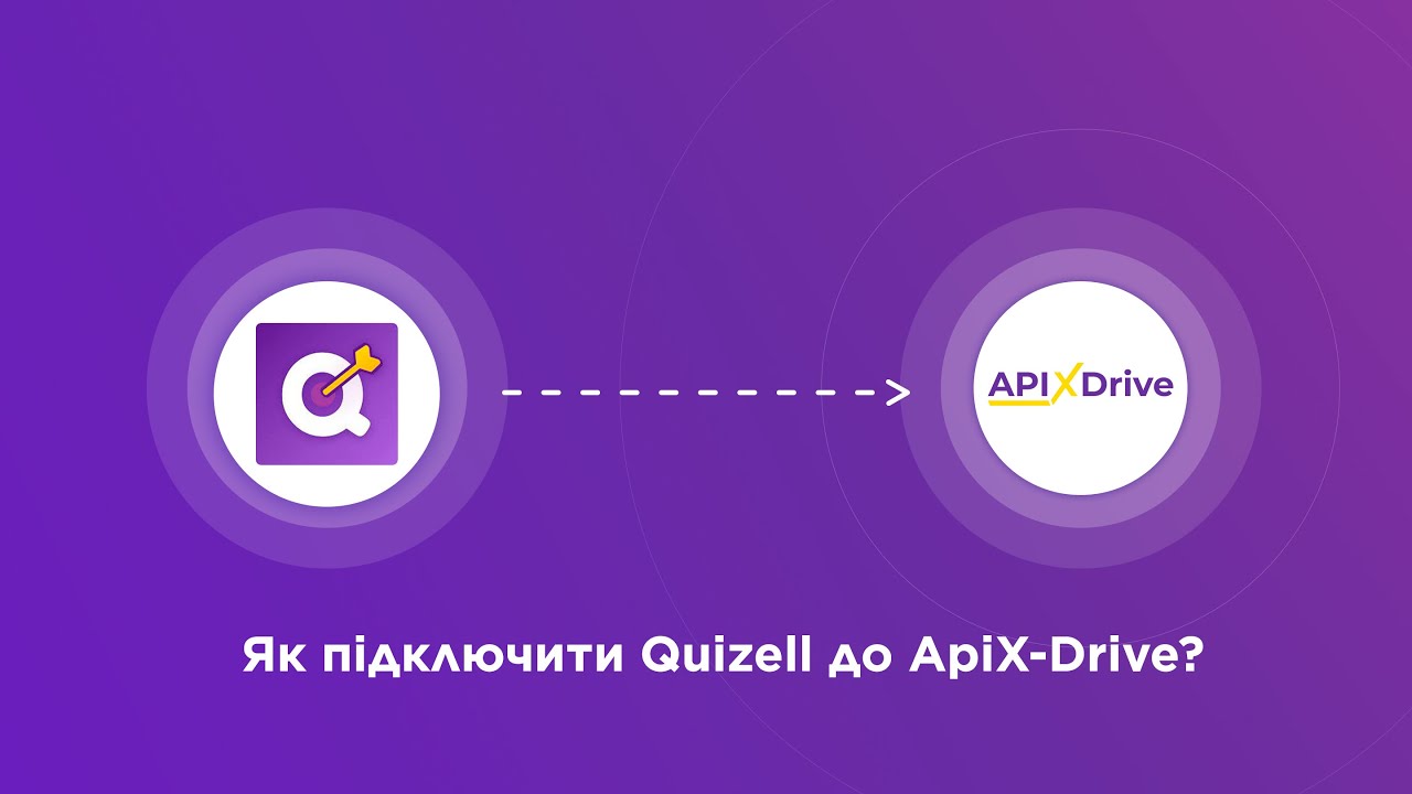 Підключення Quizell