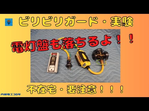 【ビリビリガード】不在宅は要注意！！