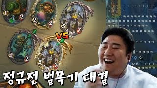 정규전에서 하는 벌목기 대결