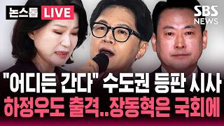 ????LIVE 당이 원하면 어디든 간다 이진숙 수도권 등판 시사..국회에만 있는 장동혁 | SBS 논스톱 라이브