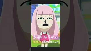 #44アーニャ安室透と友達になりたい為危険な橋を渡る#トモダチコレクションわくわく生活 #トモダチコレクション #トモダチコレクション新生活
