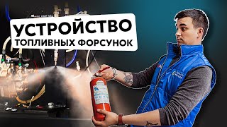 Ремонт форсунок